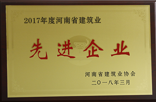 “河南省建筑業(yè)先進(jìn)企業(yè)”榮譽(yù)獎(jiǎng)牌