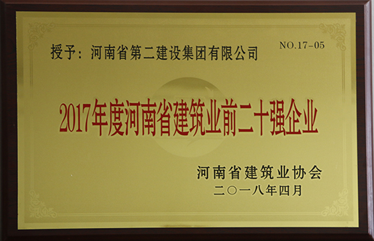 “河南省建筑業(yè)前二十強(qiáng)企業(yè)”榮譽(yù)獎(jiǎng)牌