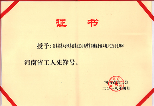 河南省“工人先鋒號” 榮譽(yù)證書