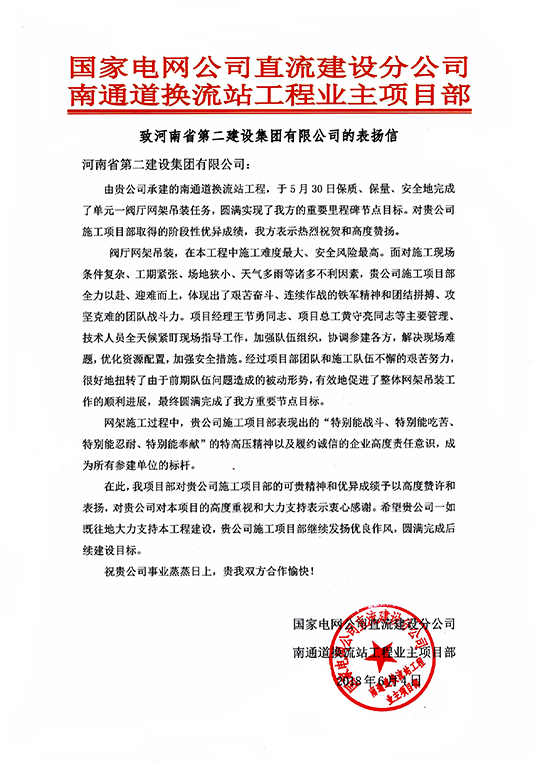 南通道換流站工程業(yè)主項(xiàng)目部致我集團(tuán)公司的表?yè)P(yáng)信
