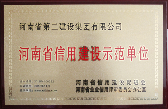 河南省信用建設(shè)示范單位小圖