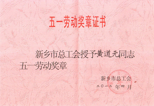 五一勞動(dòng)獎(jiǎng)?wù)? width=