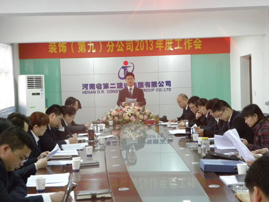 河南二建裝飾(第九)分公司工作會(huì)現(xiàn)場(chǎng)