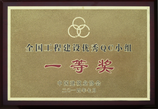 “全國(guó)工程建設(shè)優(yōu)秀QC小組一等獎(jiǎng)”獎(jiǎng)牌