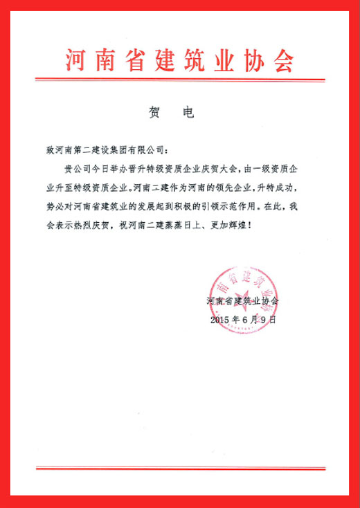 河南省建筑業(yè)協(xié)會(huì)發(fā)來的賀信