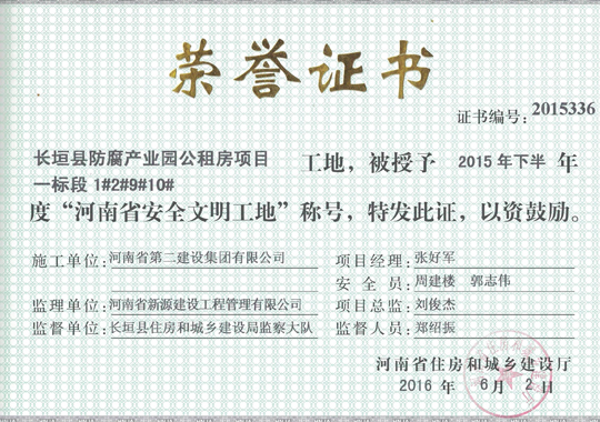 長垣防腐產(chǎn)業(yè)園公租房項(xiàng)目省級(jí)文明工地證書