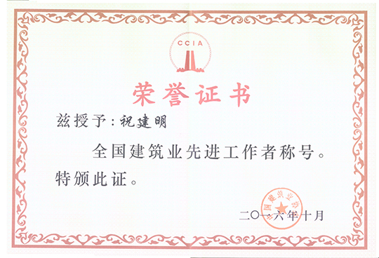 總經(jīng)理祝建明榮獲“全國建筑業(yè)先進(jìn)工作者”