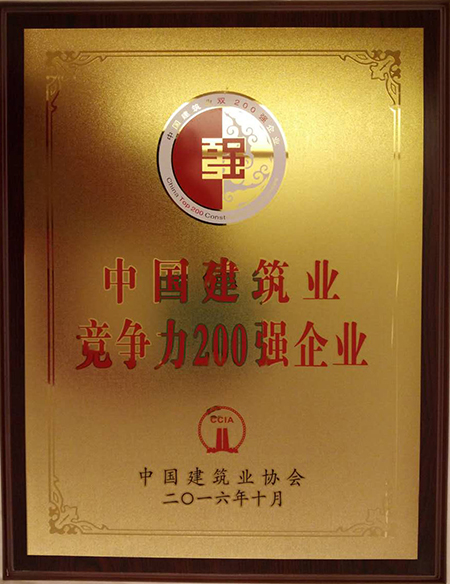 中國建筑業(yè)競爭力200強(qiáng)企業(yè)