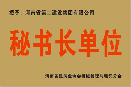“秘書長(zhǎng)單位”榮譽(yù)獎(jiǎng)牌