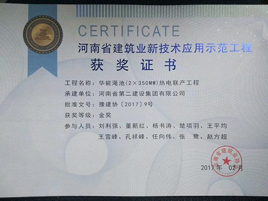 “河南省建筑業(yè)新技術(shù)應(yīng)用示范工程”榮譽證書