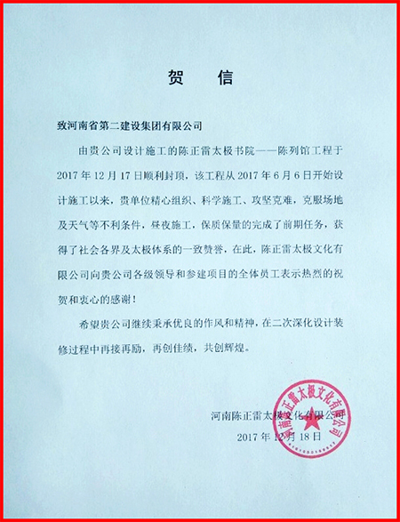 業(yè)主河南陳正雷太極文化有限公司來(lái)賀信致謝