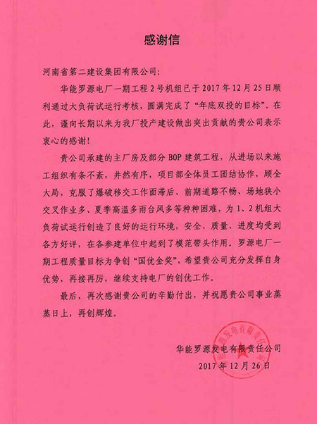 羅源電廠致集團(tuán)公司感謝信