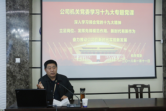 集團(tuán)公司黨委書記張會民在會上解讀十九大精神