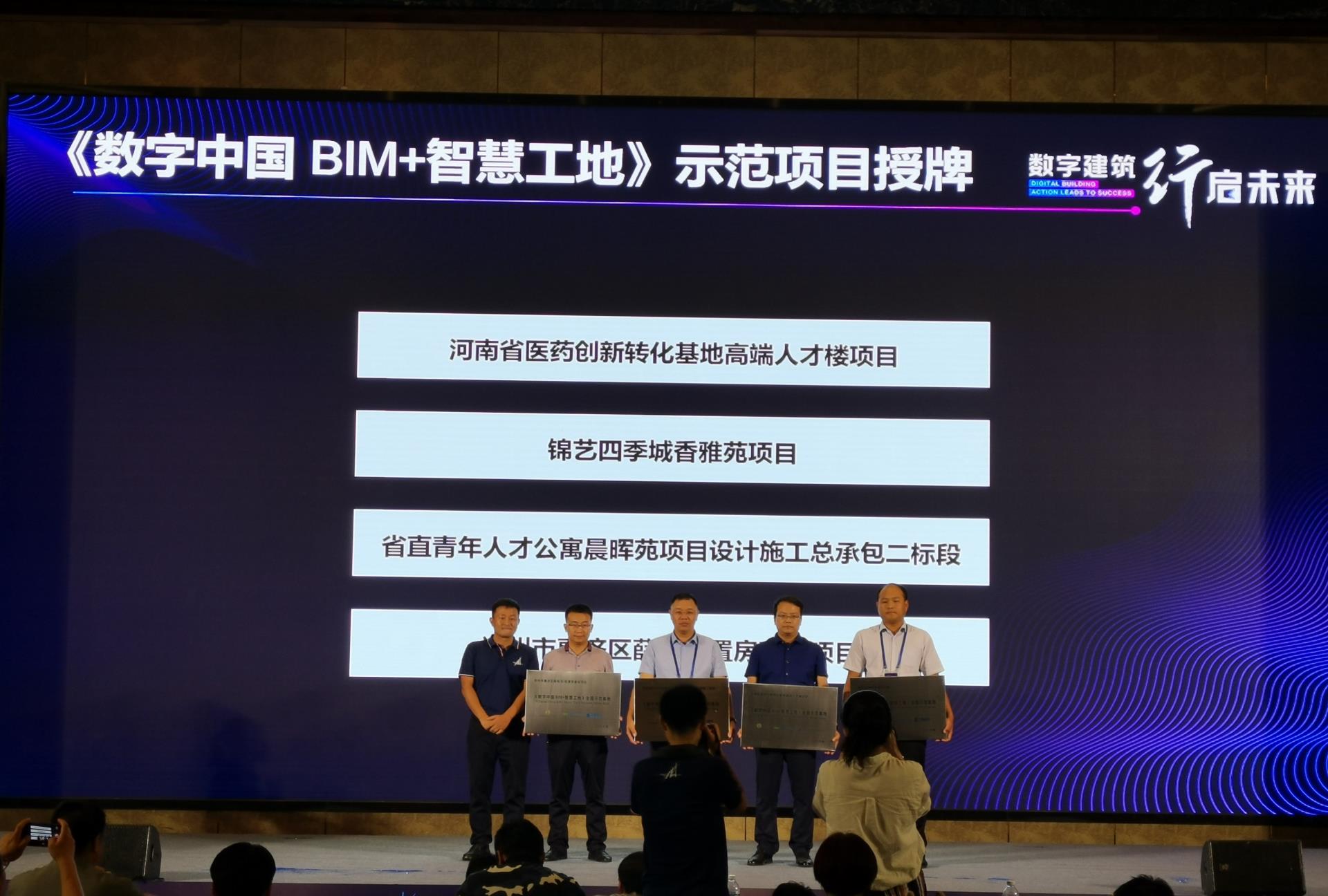 《數(shù)字中國·BIM+智慧工地》全國示范基地授牌 .jpg 《數(shù)字中國·BIM+智慧工地》全國示范基地授牌 .jpg