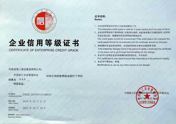 誠信建設(shè)企業(yè)證書