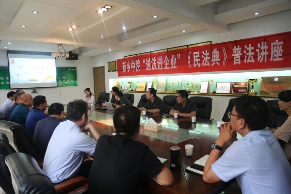 新鄉(xiāng)市中級(jí)人民法院“送法進(jìn)企業(yè)”《民法典》普法講座現(xiàn)場.jpg 新鄉(xiāng)市中級(jí)人民法院“送法進(jìn)企業(yè)”《民法典》普法講座現(xiàn)場.jpg