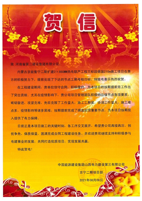 2、中國能源建設(shè)集團(tuán)山西電力建設(shè)第三有限公司發(fā)來賀信.jpg 2、中國能源建設(shè)集團(tuán)山西電力建設(shè)第三有限公司發(fā)來賀信.jpg