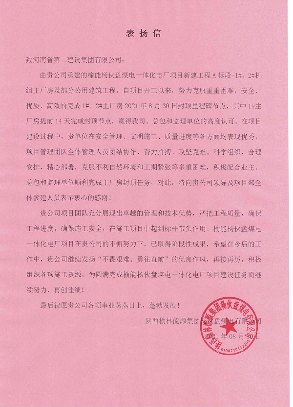 1、陜西榆林能源集團(tuán)楊伙盤煤電有限公司發(fā)來(lái)的表?yè)P(yáng)信.jpg 1、陜西榆林能源集團(tuán)楊伙盤煤電有限公司發(fā)來(lái)的表?yè)P(yáng)信.jpg