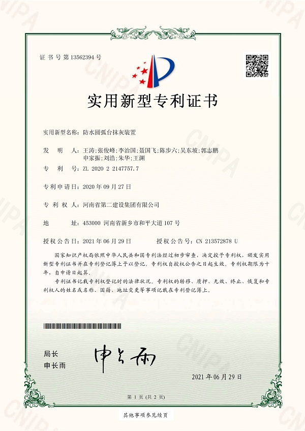 1《防水圓弧臺抹灰裝置》實(shí)用新型專利證書.jpg 1《防水圓弧臺抹灰裝置》實(shí)用新型專利證書.jpg