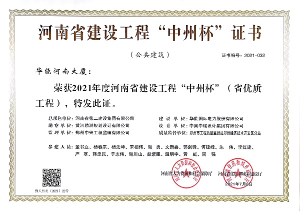 2021年度河南省建設(shè)工程”中州杯”證書.jpg 2021年度河南省建設(shè)工程”中州杯”證書.jpg