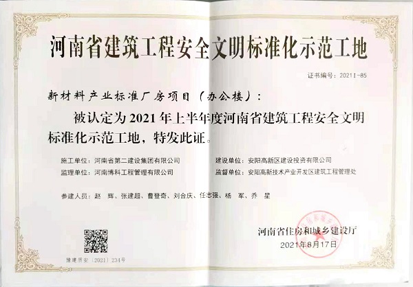 “河南省建筑工程安全文明標(biāo)準(zhǔn)化示范工地”證書.jpg “河南省建筑工程安全文明標(biāo)準(zhǔn)化示范工地”證書.jpg