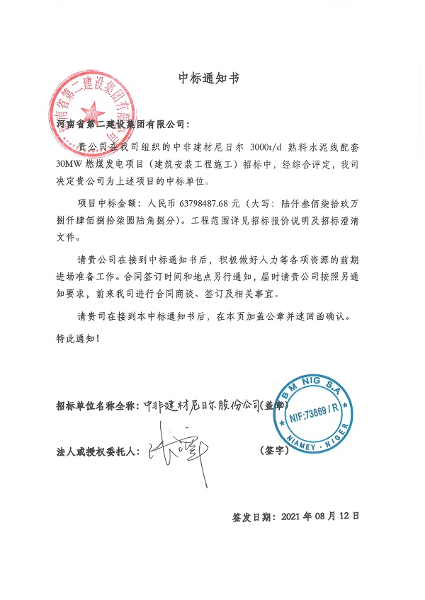 中標(biāo)通知書--中非建材尼日爾3000td熟料水泥線配套30MW燃煤發(fā)電項(xiàng)目.jpg 中標(biāo)通知書--中非建材尼日爾3000td熟料水泥線配套30MW燃煤發(fā)電項(xiàng)目.jpg
