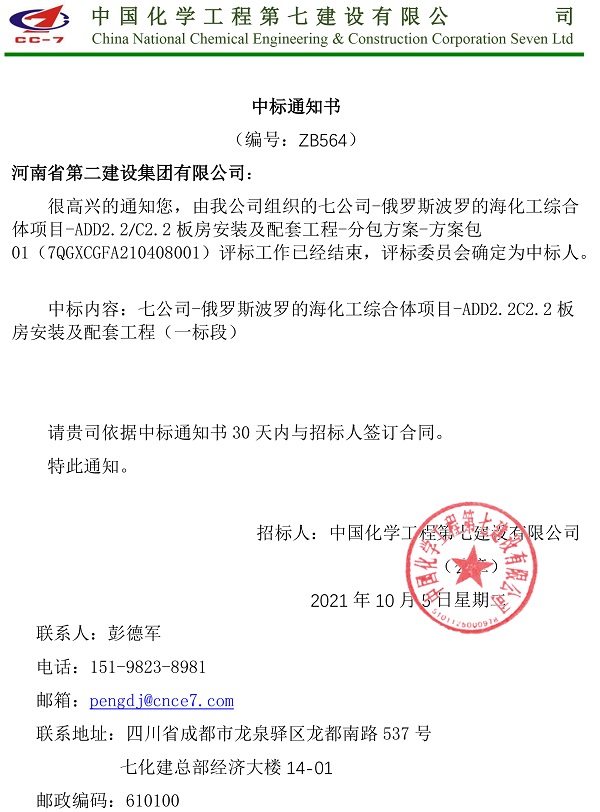中標(biāo)通知書-俄羅斯波羅的?;ぞC合體項(xiàng)目ADD2.2C2.2板房安裝及配套工程(一標(biāo)段).jpg 中標(biāo)通知書-俄羅斯波羅的?;ぞC合體項(xiàng)目ADD2.2C2.2板房安裝及配套工程(一標(biāo)段).jpg