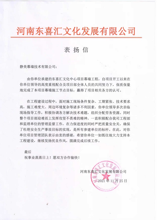 河南東喜匯文化發(fā)展有限公司發(fā)來(lái)的表?yè)P(yáng)信.jpg