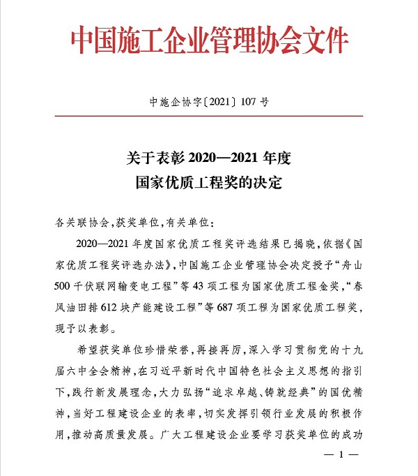 2020—2021年度國(guó)家優(yōu)質(zhì)工程獎(jiǎng)獲獎(jiǎng)名單1.jpg 2020—2021年度國(guó)家優(yōu)質(zhì)工程獎(jiǎng)獲獎(jiǎng)名單1.jpg