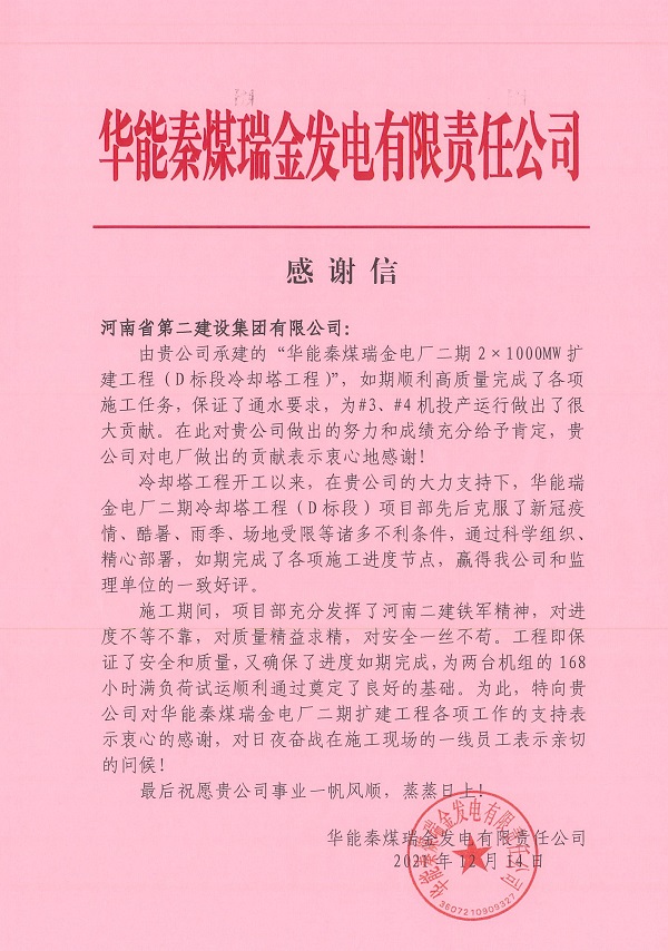 華能秦煤瑞金發(fā)電有限責(zé)任公司發(fā)來的感謝信.jpg 華能秦煤瑞金發(fā)電有限責(zé)任公司發(fā)來的感謝信.jpg
