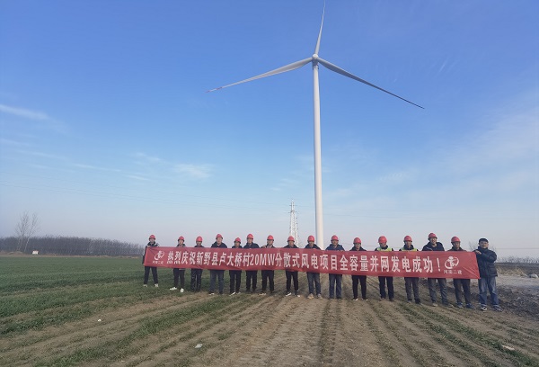 新野縣盧大橋村20MW分散式風電項目順利完成全容量并網(wǎng)節(jié)點.jpg