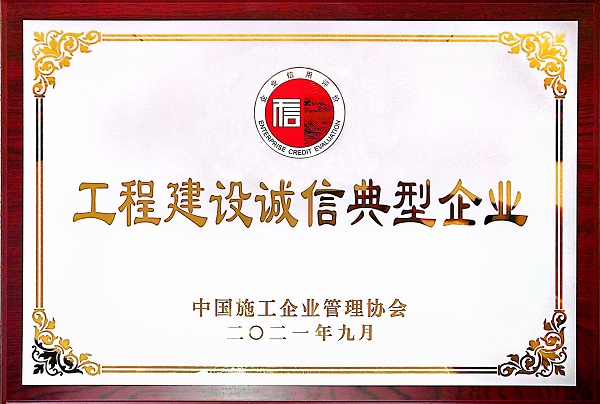 “2021年度工程建設誠信典型企業(yè)”獎牌.jpg