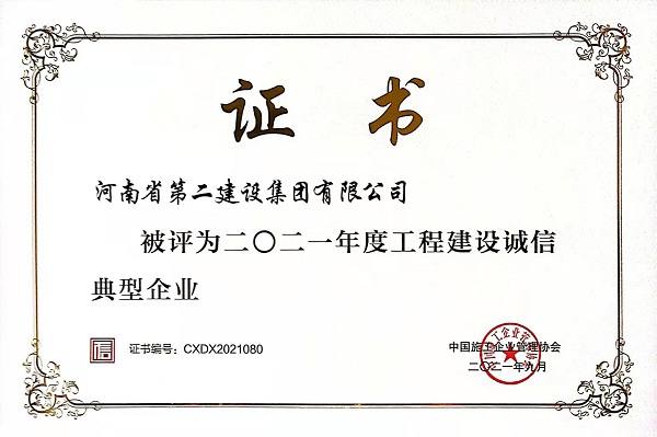 “2021年度工程建設誠信典型企業(yè)”證書.jpg
