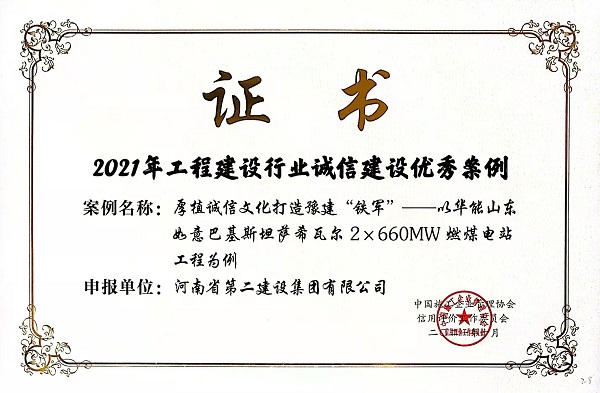 “2021年工程建設行業(yè)誠信建設優(yōu)秀案例”榮譽證書.jpg