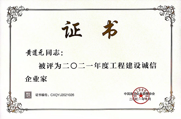 “2021年度工程建設誠信企業(yè)家”榮譽證書.jpg