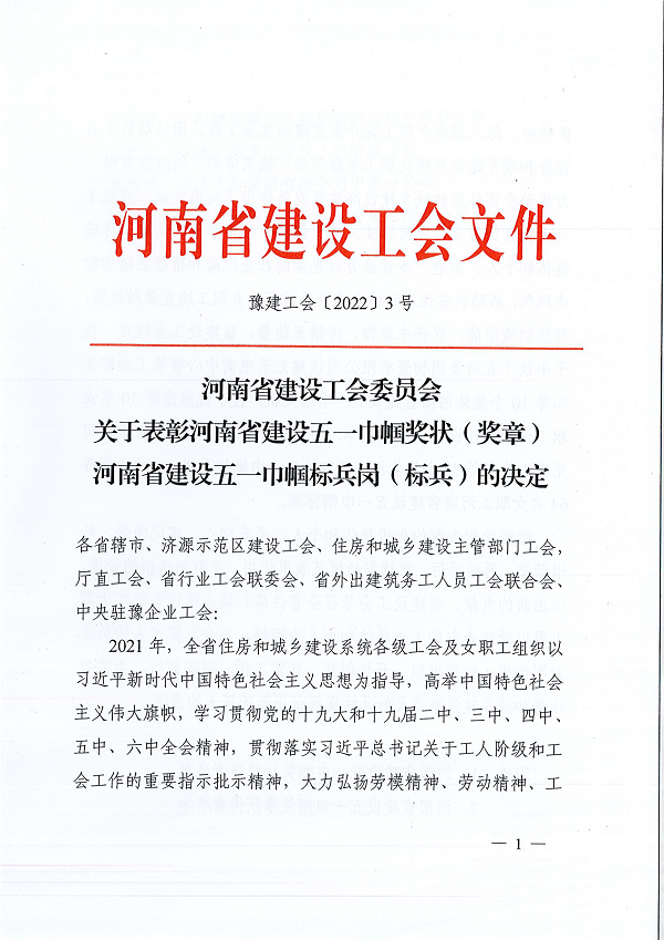 豫建工會〔2022〕3號--關(guān)于表彰河南省建設(shè)五一巾幗獎狀(獎?wù)拢┖幽鲜〗ㄔO(shè)五一巾幗標兵崗(標兵)的決定-1.png 豫建工會〔2022〕3號--關(guān)于表彰河南省建設(shè)五一巾幗獎狀(獎?wù)拢┖幽鲜〗ㄔO(shè)五一巾幗標兵崗(標兵)的決定-1.png