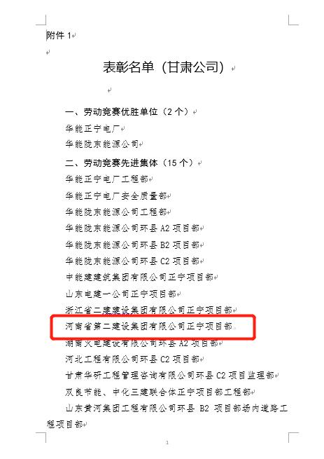 4、集團(tuán)公司正寧項(xiàng)目部被評(píng)為“勞動(dòng)競(jìng)賽先進(jìn)集體”榮譽(yù)稱號(hào).jpg 4、集團(tuán)公司正寧項(xiàng)目部被評(píng)為“勞動(dòng)競(jìng)賽先進(jìn)集體”榮譽(yù)稱號(hào).jpg