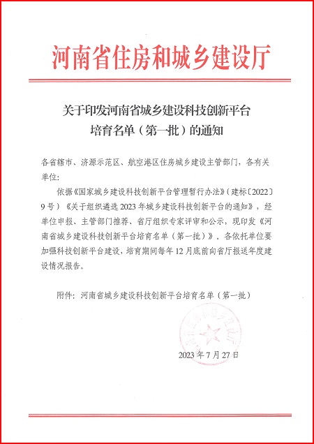 關(guān)于印發(fā)河南省城鄉(xiāng)建設(shè)科技創(chuàng)新平臺培育名單(第一批)的通知.jpg 關(guān)于印發(fā)河南省城鄉(xiāng)建設(shè)科技創(chuàng)新平臺培育名單(第一批)的通知.jpg