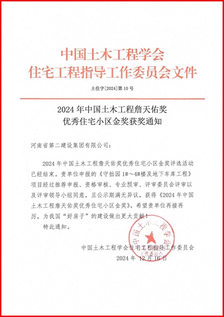 “中國(guó)土木工程詹天佑獎(jiǎng)優(yōu)秀住宅小區(qū)金獎(jiǎng)”文件 - 副本.jpeg “中國(guó)土木工程詹天佑獎(jiǎng)優(yōu)秀住宅小區(qū)金獎(jiǎng)”文件 - 副本.jpeg